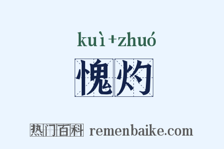 愧灼是什么意思的图片